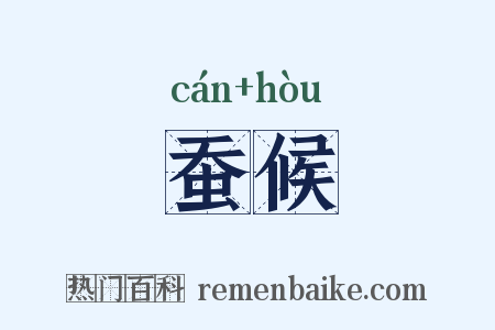 蚕候是什么意思的图片